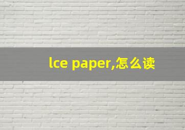 lce paper,怎么读